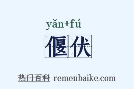 偃伏是什么意思的图片